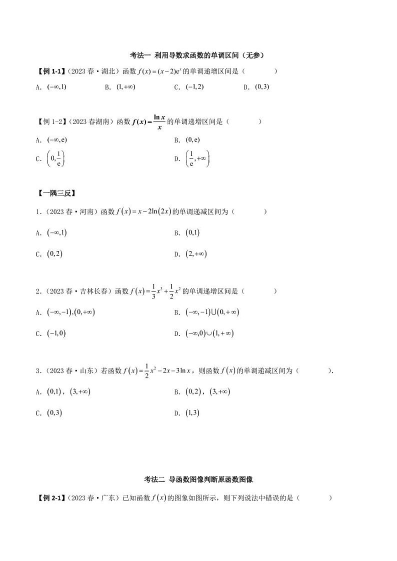 4.2 利用导数求单调性(精讲)(学生版) 2024年高考数学一轮复习一隅三反系列(新高考)第3页