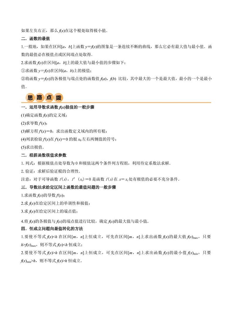 4.3 利用导数求极值与最值(精讲)(学生版) 2024年高考数学一轮复习一隅三反系列(新高考)第2页