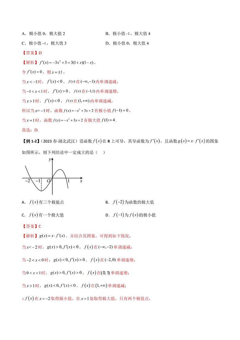 4.3 利用导数求极值与最值(精讲)(教师版) 2024年高考数学一轮复习一隅三反系列(新高考)第3页