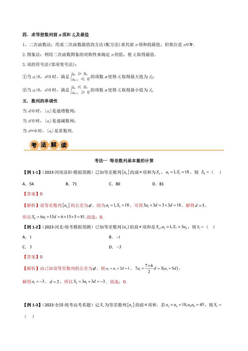 6.1 等差数列(精讲)(教师版) 2024年高考数学一轮复习一隅三反系列(新高考)第3页