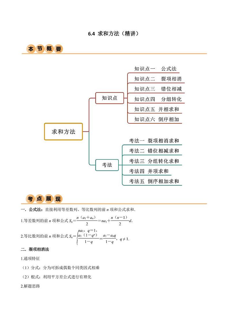 6.4 求和方法(精讲)(教师版) 2024年高考数学一轮复习一隅三反系列(新高考)第1页