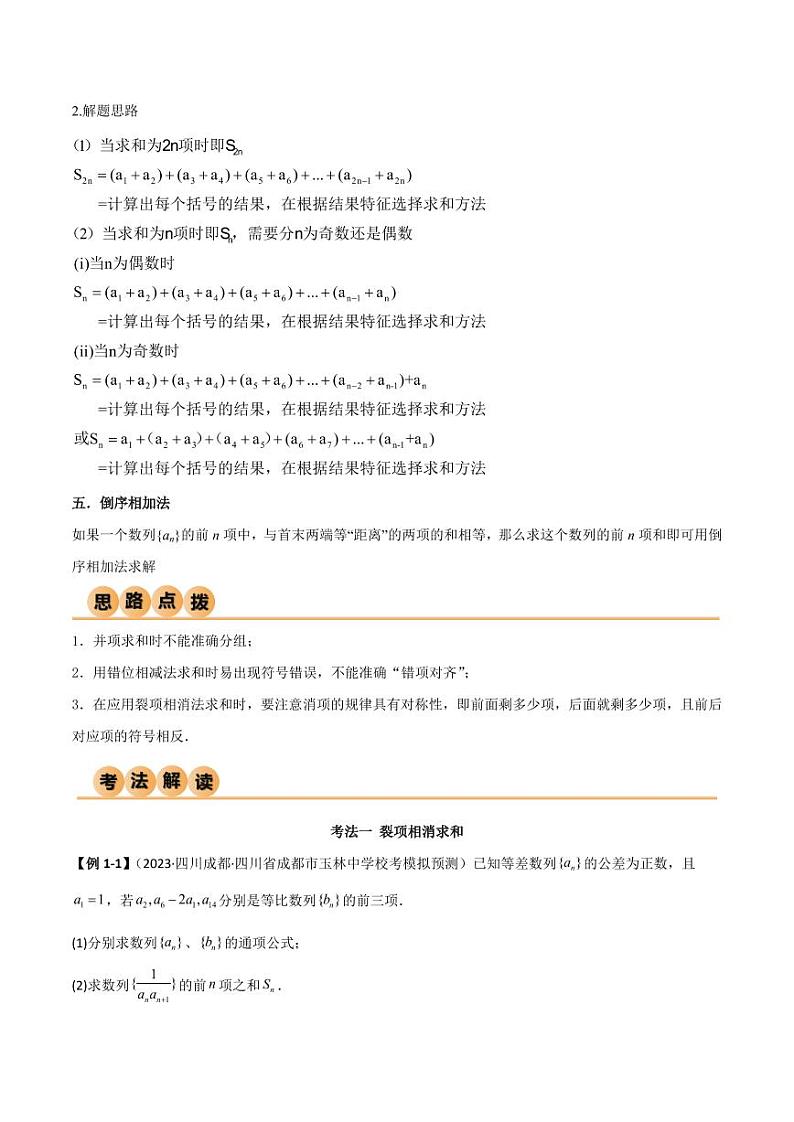 6.4 求和方法(精讲)(教师版) 2024年高考数学一轮复习一隅三反系列(新高考)第3页