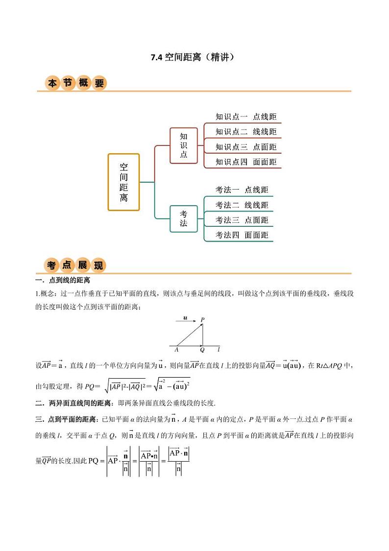 7.4 空间距离(精讲)(学生版) 2024年高考数学一轮复习一隅三反系列(新高考)第1页