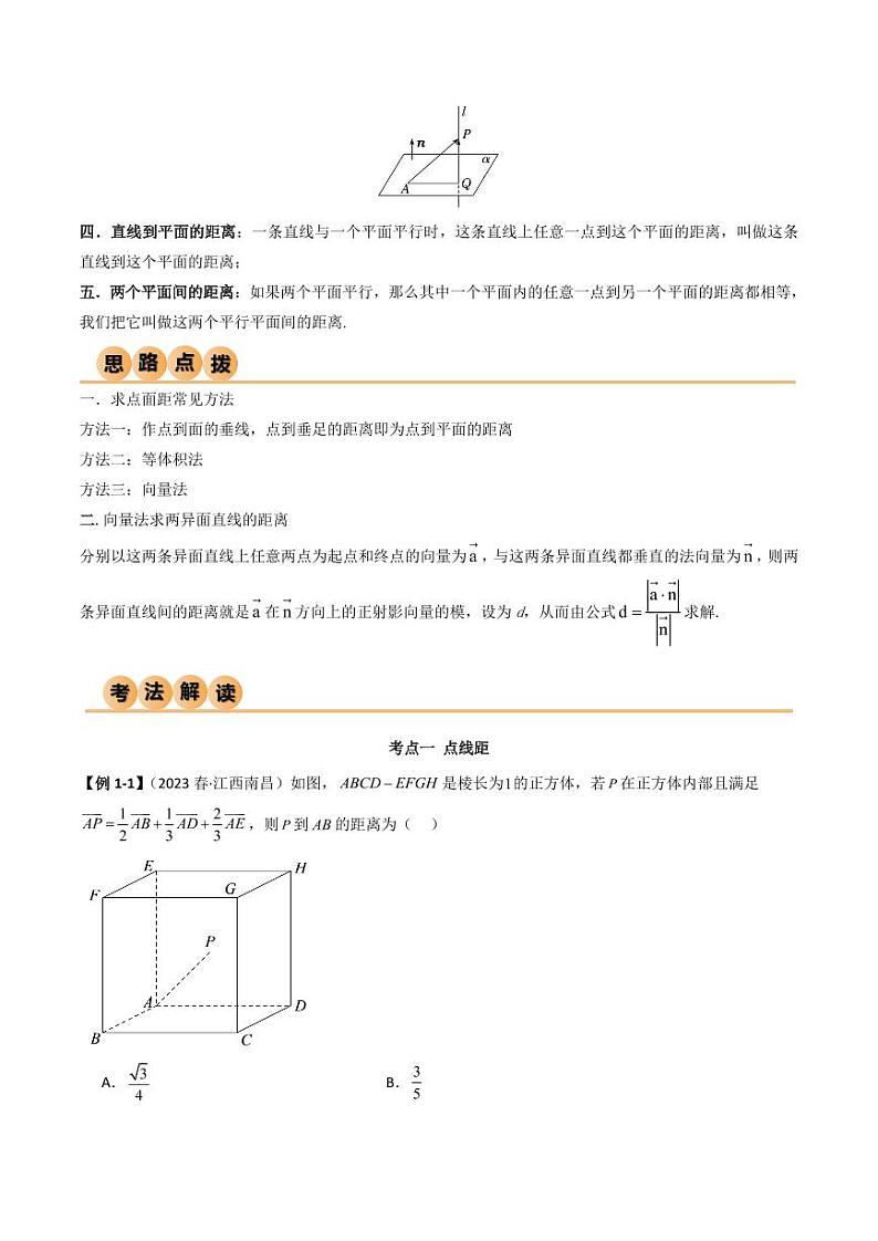 7.4 空间距离(精讲)(学生版) 2024年高考数学一轮复习一隅三反系列(新高考)第2页