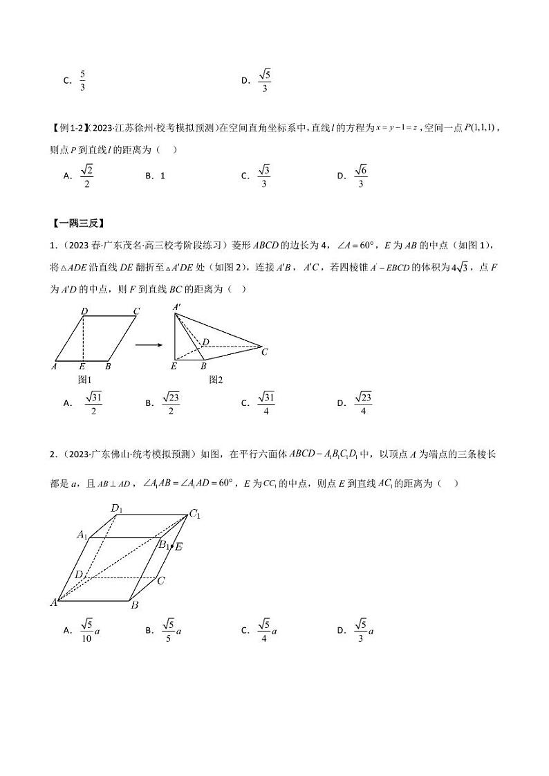 7.4 空间距离(精讲)(学生版) 2024年高考数学一轮复习一隅三反系列(新高考)第3页