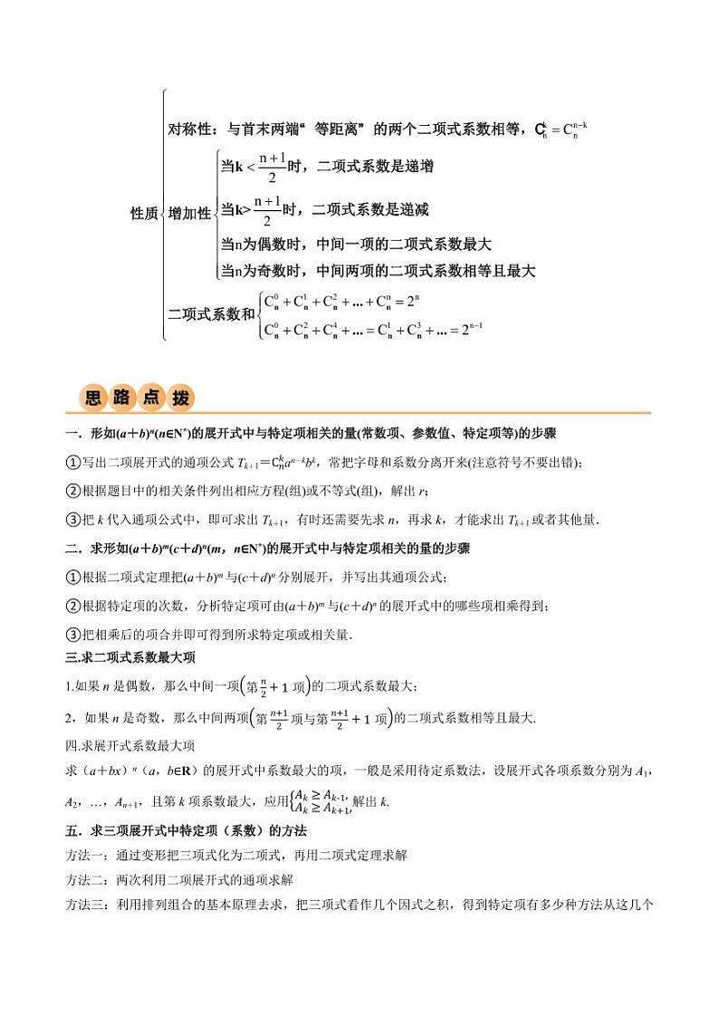 8.2 二项式定理(精讲)(教师版) 2024年高考数学一轮复习一隅三反系列(新高考)第2页