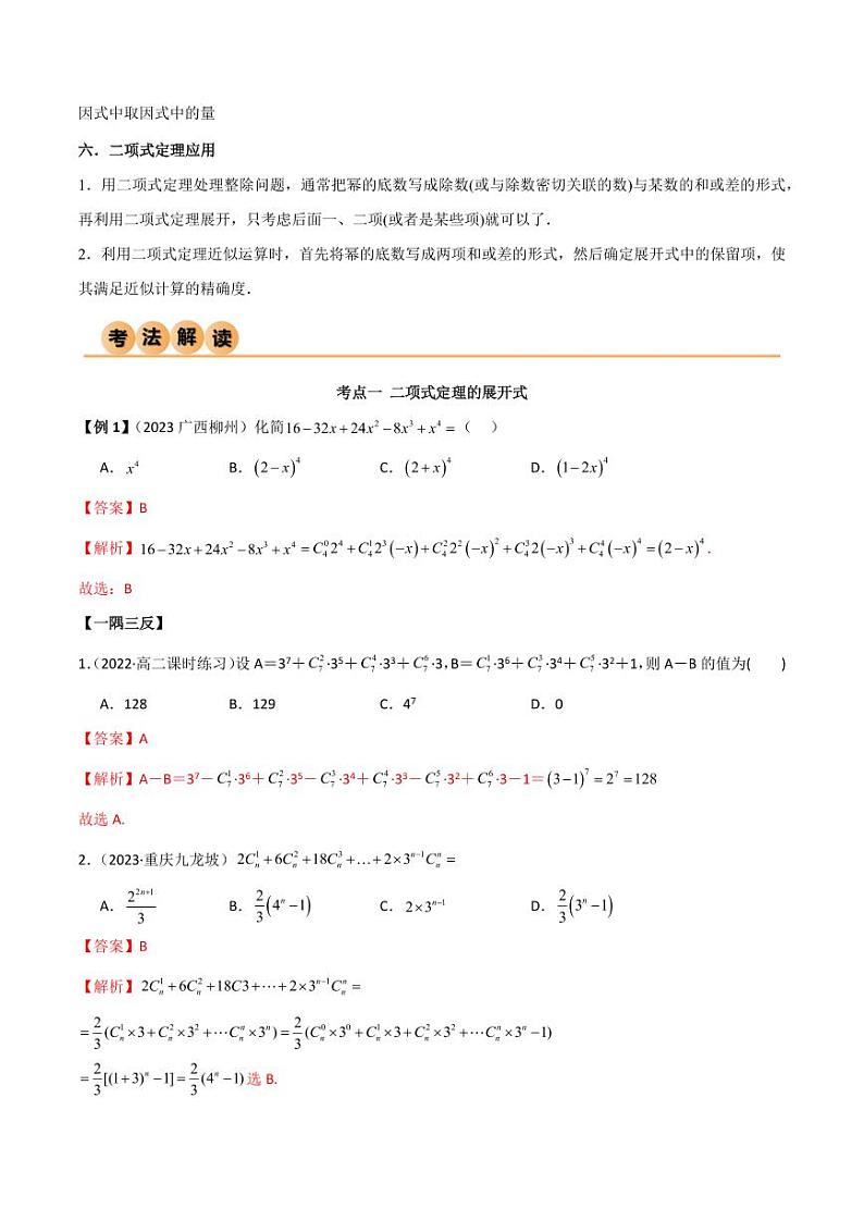 8.2 二项式定理(精讲)(教师版) 2024年高考数学一轮复习一隅三反系列(新高考)第3页