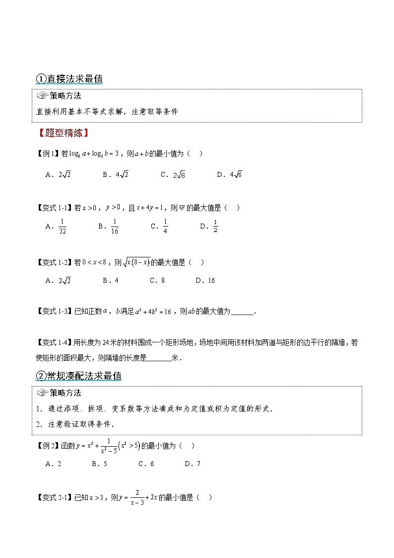 (复习)2025年高一数学寒假讲义+随堂检测 第01讲 基本不等式求最值问题(原卷版)第3页