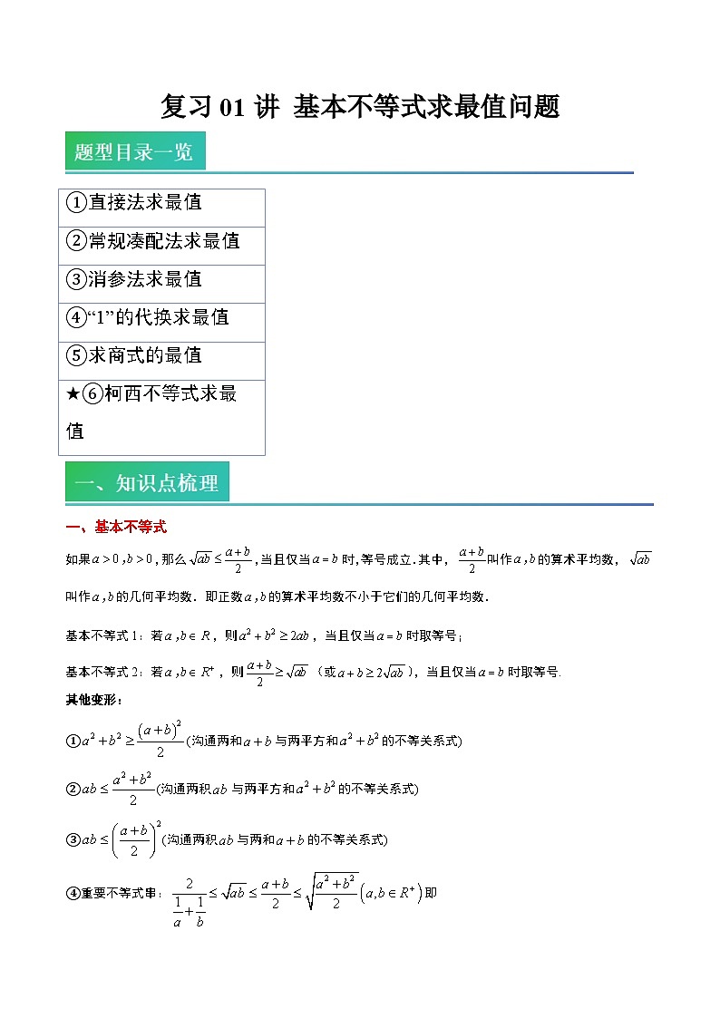 (复习)2025年高一数学寒假讲义+随堂检测 第01讲 基本不等式求最值问题(教师版)第1页