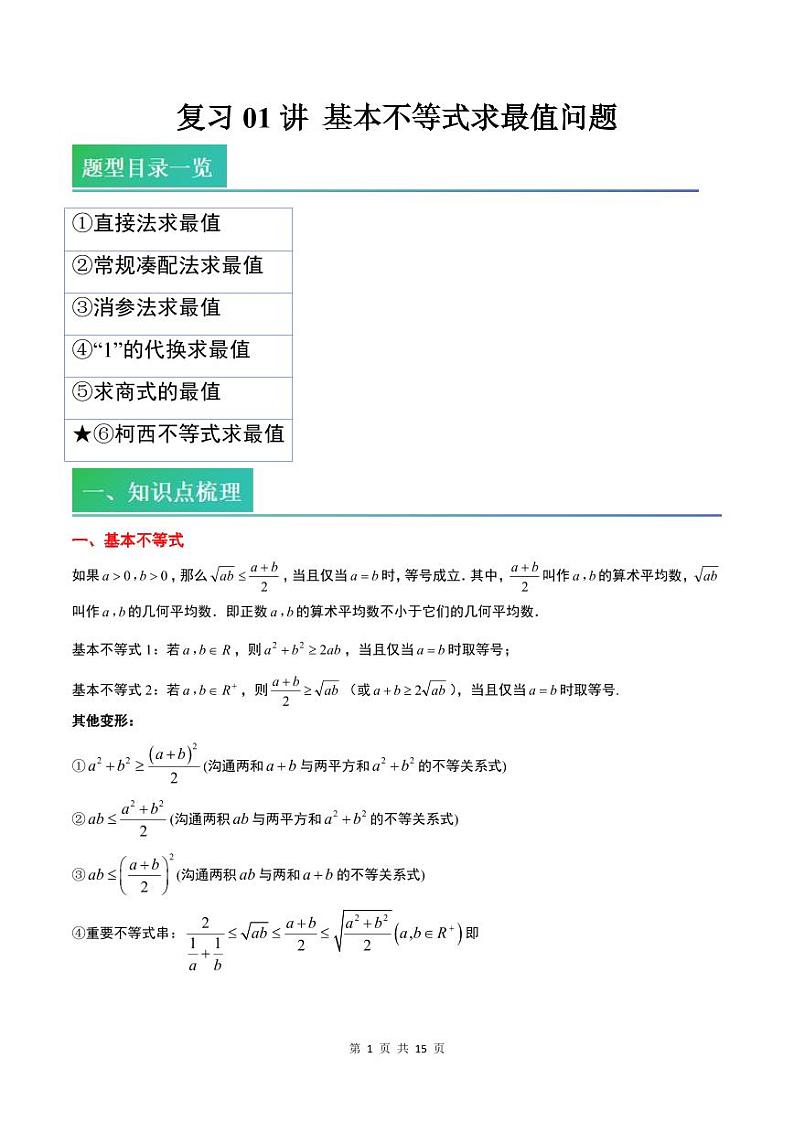 (复习)2025年高一数学寒假讲义+随堂检测 第01讲 基本不等式求最值问题(教师版)第1页