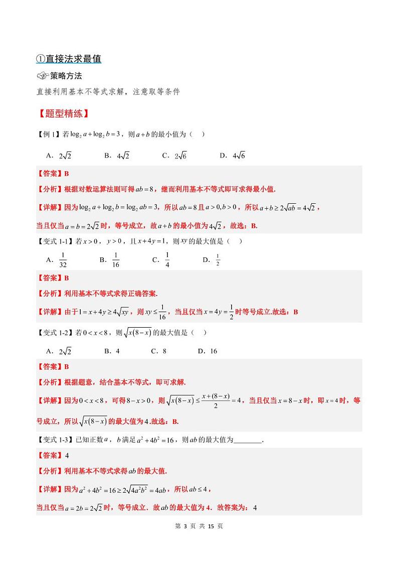 (复习)2025年高一数学寒假讲义+随堂检测 第01讲 基本不等式求最值问题(教师版)第3页