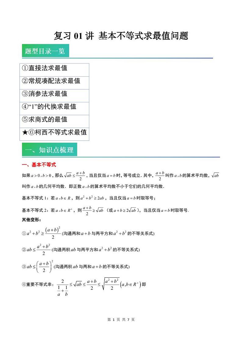 (复习)2025年高一数学寒假讲义+随堂检测 第01讲 基本不等式求最值问题(原卷版)第1页