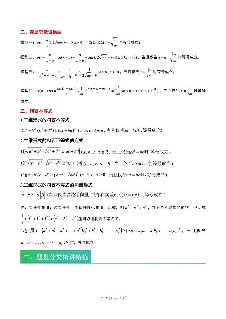 (复习)2025年高一数学寒假讲义+随堂检测 第01讲 基本不等式求最值问题(原卷版)第2页