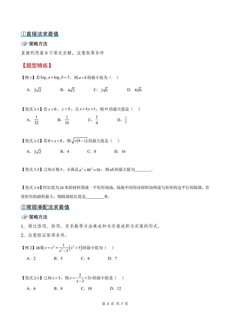 (复习)2025年高一数学寒假讲义+随堂检测 第01讲 基本不等式求最值问题(原卷版)第3页