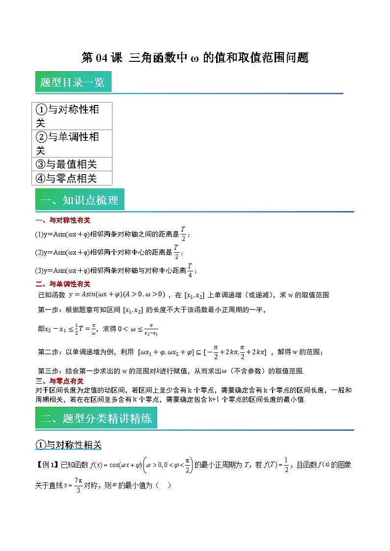 (复习)2025年高一数学寒假讲义+随堂检测 第04讲 复习04讲 三角函数中ω的值和取值范围问题(教师版)第1页