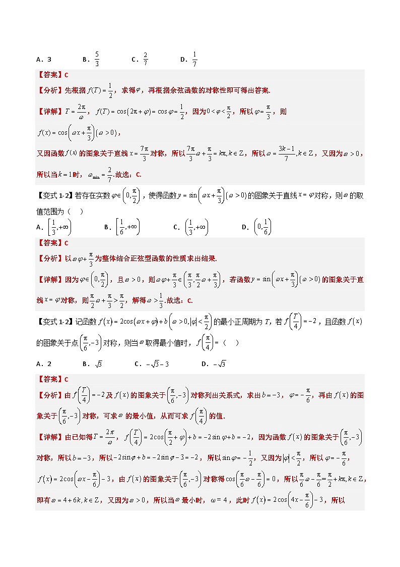 (复习)2025年高一数学寒假讲义+随堂检测 第04讲 复习04讲 三角函数中ω的值和取值范围问题(教师版)第2页