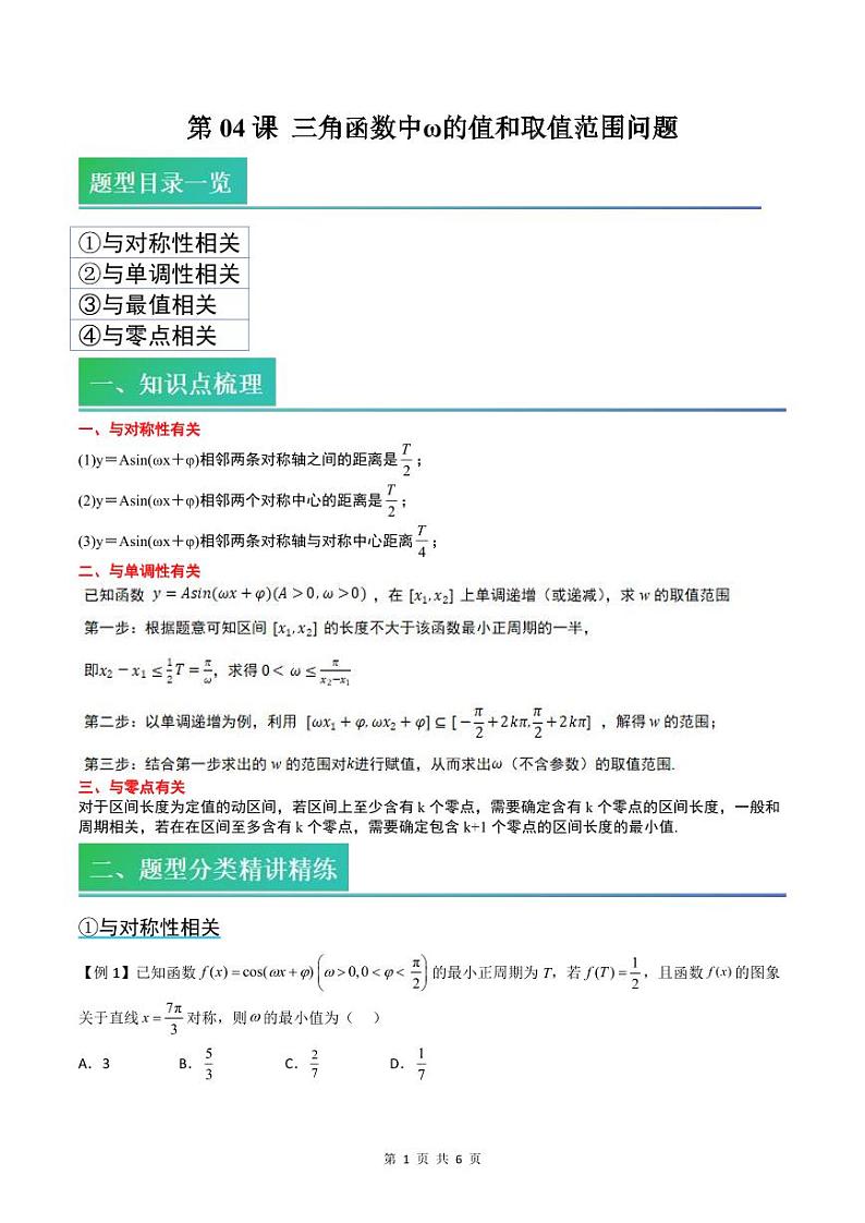 (复习)2025年高一数学寒假讲义+随堂检测 第04讲 复习04讲 三角函数中ω的值和取值范围问题(原卷版)第1页