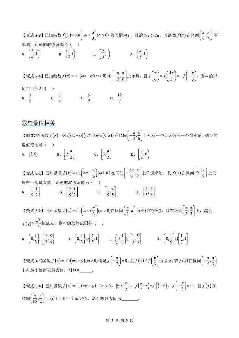 (复习)2025年高一数学寒假讲义+随堂检测 第04讲 复习04讲 三角函数中ω的值和取值范围问题(原卷版)第3页
