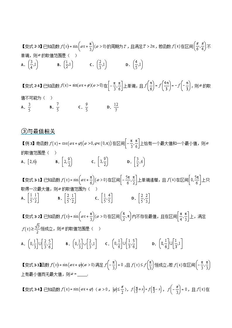 (复习)2025年高一数学寒假讲义+随堂检测 第04讲 复习04讲 三角函数中ω的值和取值范围问题(原卷版)第3页