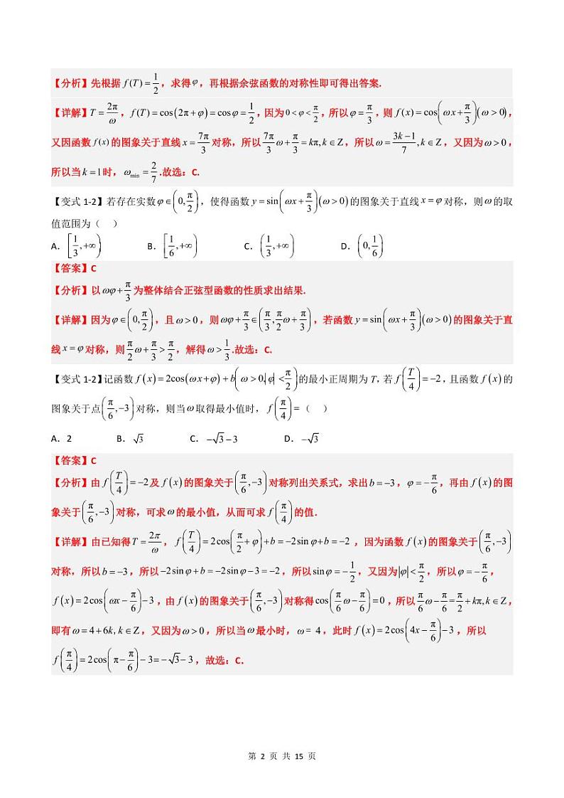 (复习)2025年高一数学寒假讲义+随堂检测 第04讲 复习04讲 三角函数中ω的值和取值范围问题(教师版)第2页