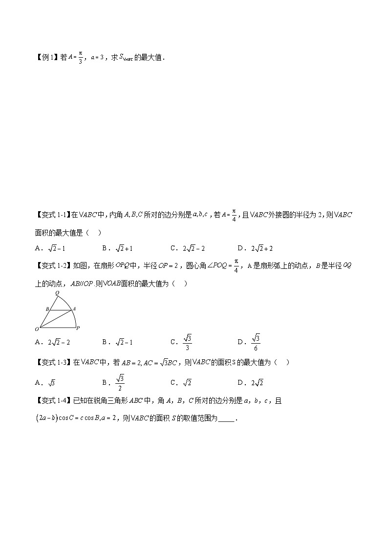 (预习)2025年高一数学寒假讲义+随堂检测 第10讲 解三角形中面积和周长(边)的最值(范围)问题(原卷版)第2页