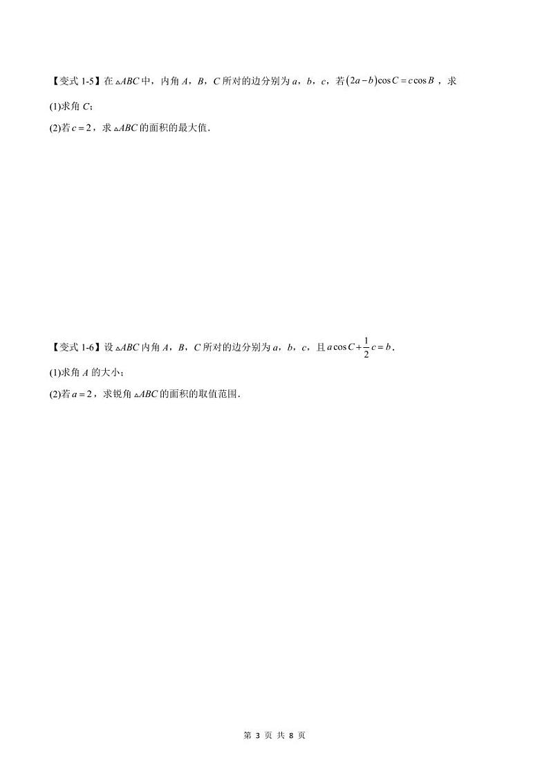 (预习)2025年高一数学寒假讲义+随堂检测 第10讲 解三角形中面积和周长(边)的最值(范围)问题(原卷版)第3页