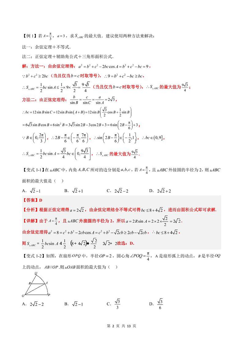 (预习)2025年高一数学寒假讲义+随堂检测 第10讲 解三角形中面积和周长(边)的最值(范围)问题(教师版)第2页