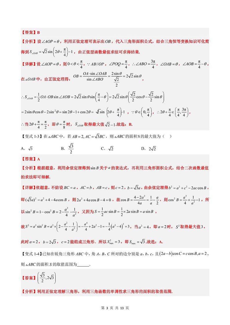 (预习)2025年高一数学寒假讲义+随堂检测 第10讲 解三角形中面积和周长(边)的最值(范围)问题(教师版)第3页