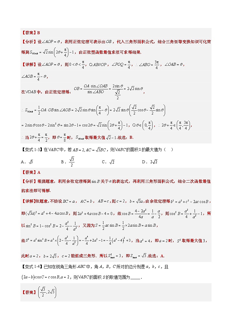 (预习)2025年高一数学寒假讲义+随堂检测 第10讲 解三角形中面积和周长(边)的最值(范围)问题(教师版)第3页