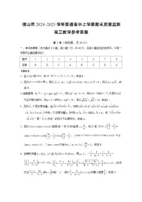 云南省保山市2024-2025学年高三上学期1月期末质量监测数学试题