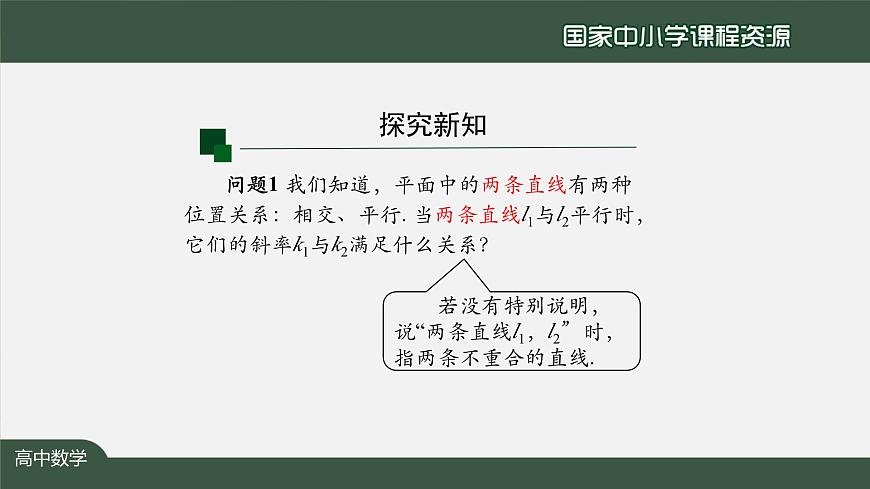 人教A版(2019)高二數(shù)學(xué)-兩條直線平行和垂直的判定-【課件】第5頁