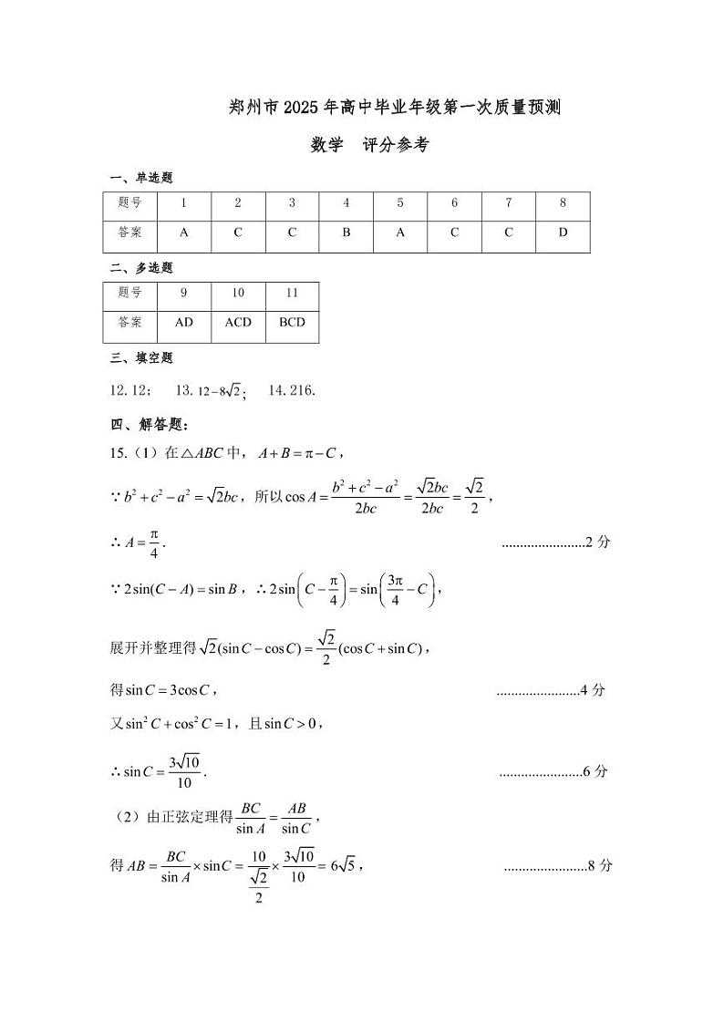 河南省郑州市2025届高三第一次质量预测数学答案第1页