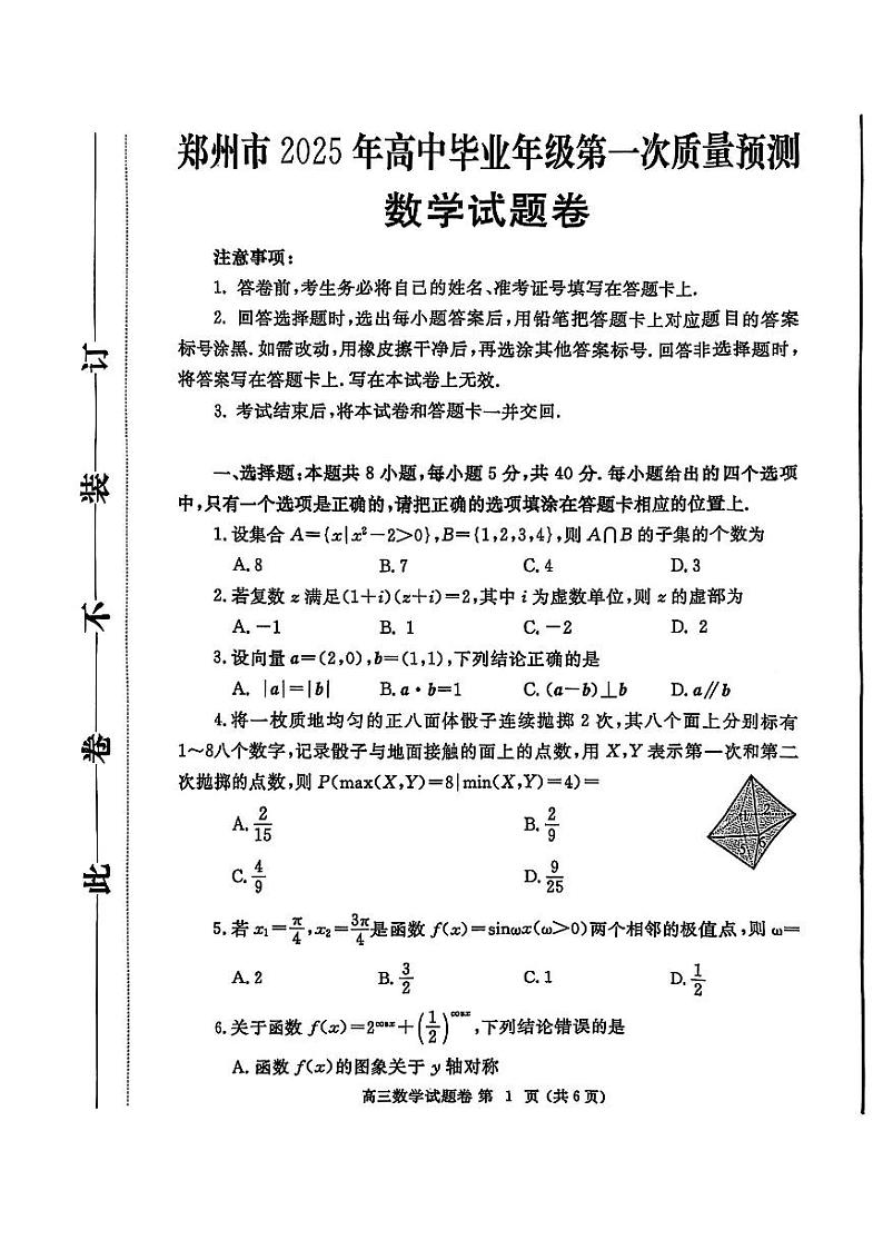河南省郑州市2025届高三第一次质量预测数学第1页