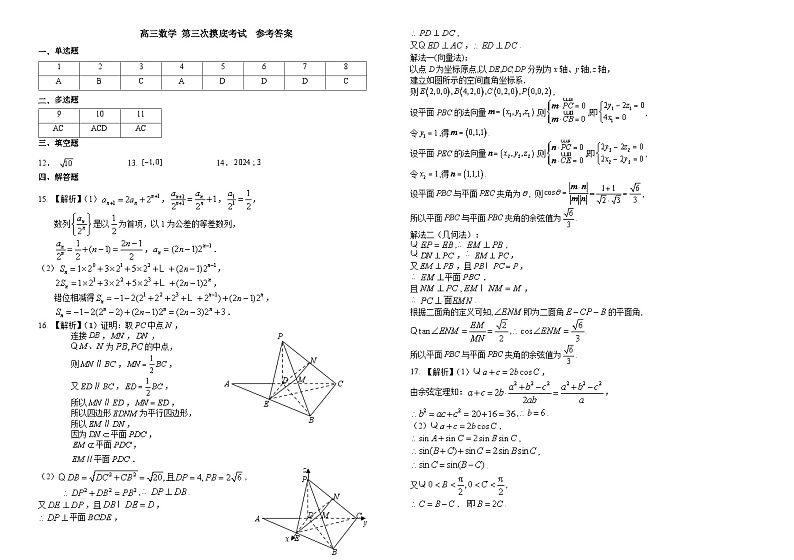 吉林省长春市东北师范大学附属中学2024-2025学年高三上学期第三次摸底考试数学答案第1页