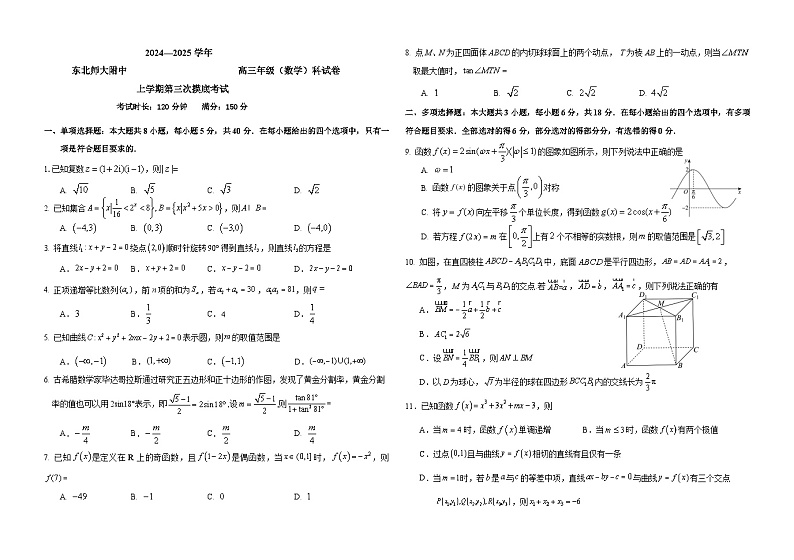 吉林省长春市东北师范大学附属中学2024-2025学年高三上学期第三次摸底考试数学试卷第1页