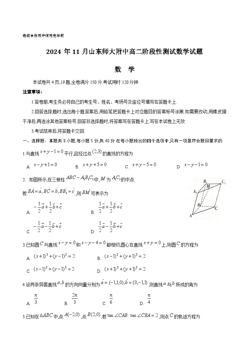 2025山東師大附中高二上學(xué)期11月階段性檢測(cè)試題數(shù)學(xué)含答案第1頁(yè)