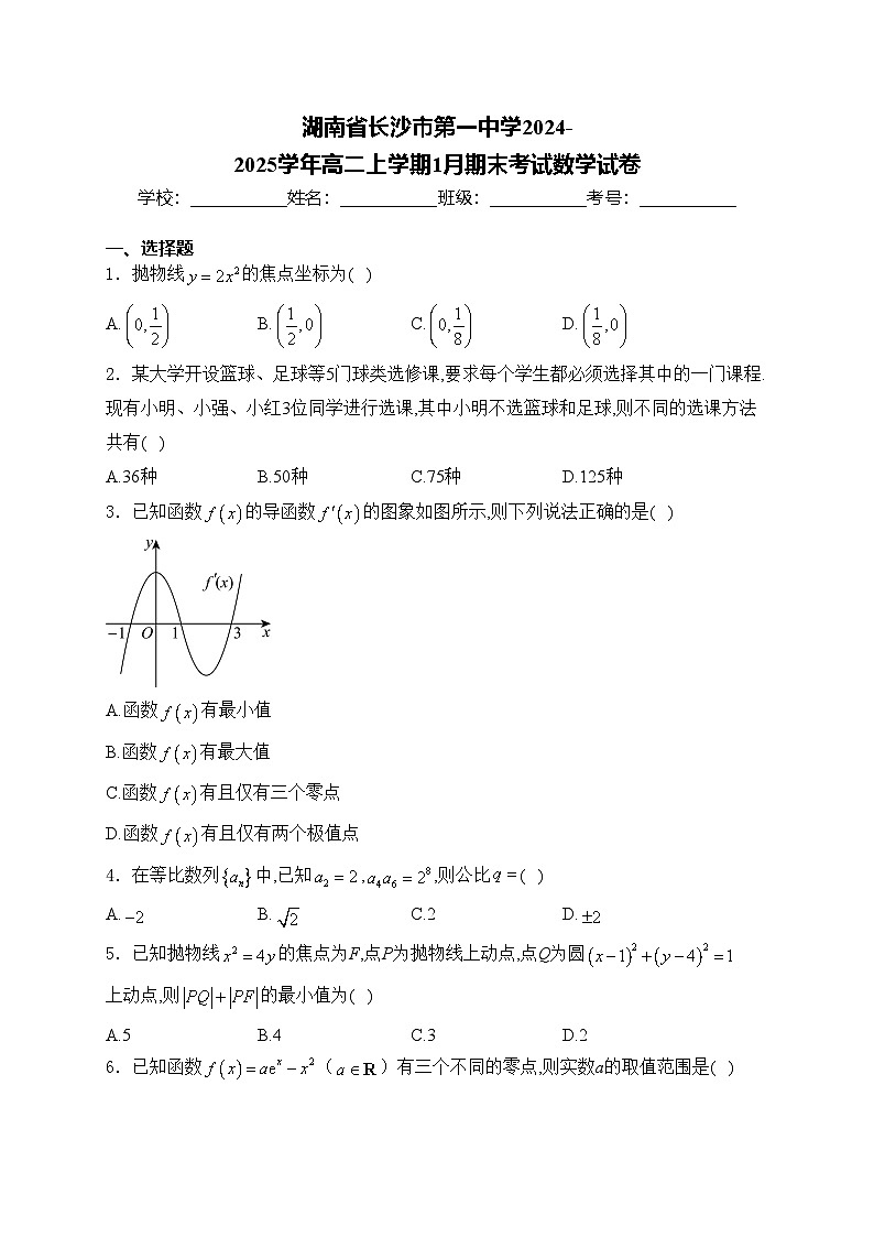 湖南省长沙市第一中学2024-2025学年高二上学期1月期末考试数学试卷(含答案)第1页
