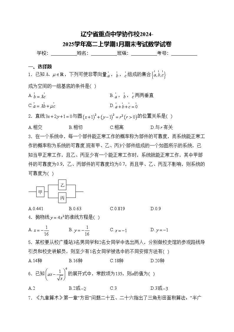 辽宁省重点中学协作校2024-2025学年高二上学期1月期末考试数学试卷(含答案)第1页