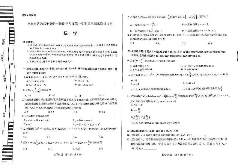 安徽省亳州市2024-2025学年高三上学期期末联考数学试卷第1页