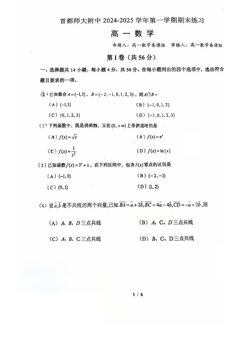 北京市首都师范大学附属中学2024-2025学年高一上学期期末练习数学试题第1页