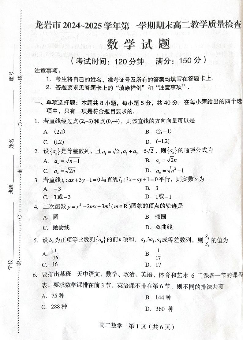 福建省龙岩市2024-2025学年高二上学期期末教学质量检查数学试题第1页