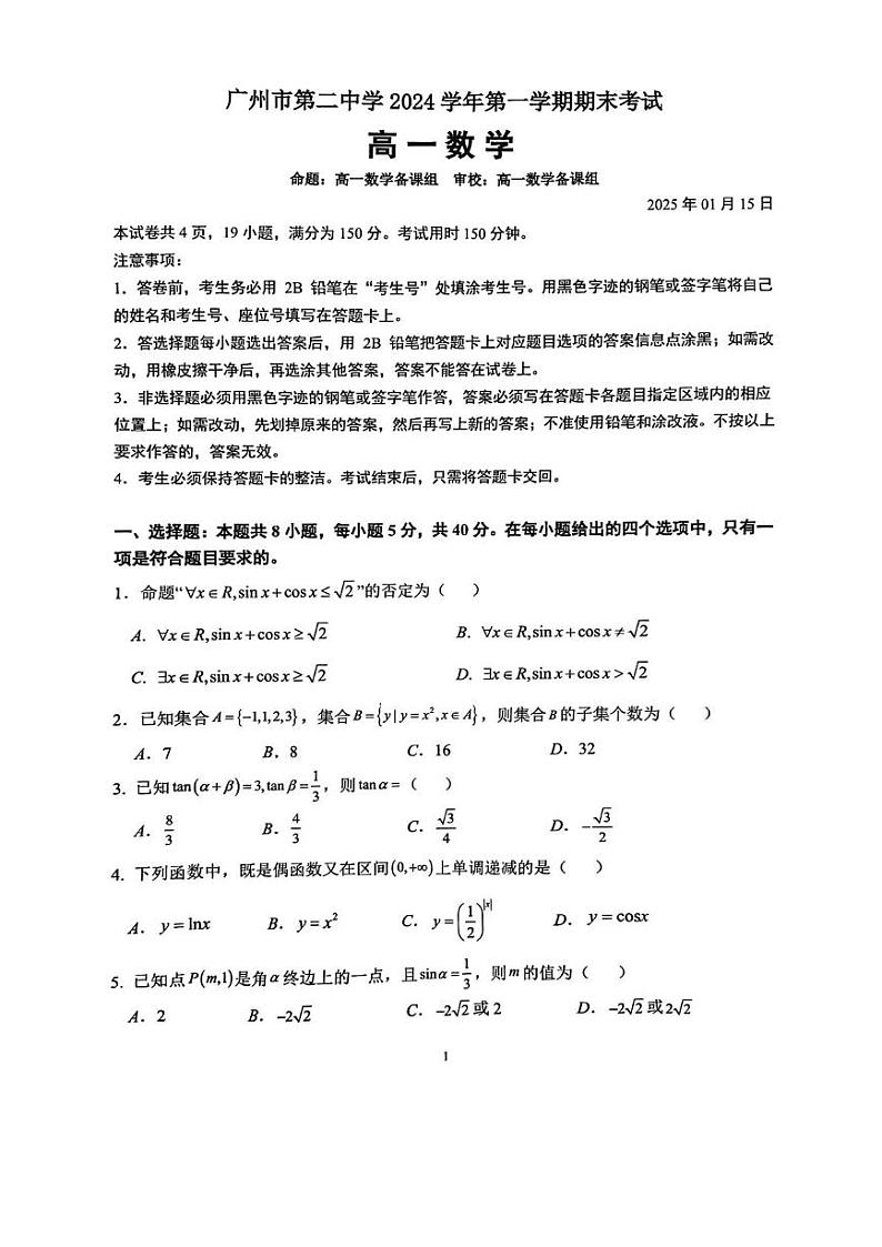 广东省广州市第二中学2024-2025学年高一上学期期末考试数学试题第1页