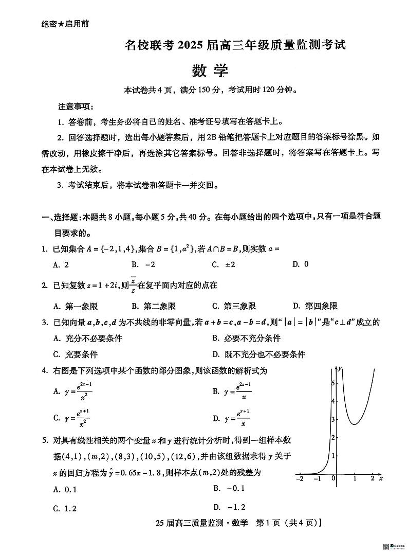 河北省沧州市名校联考2024-2025学年高三上学期质量监测考试(1月)数学试题第1页