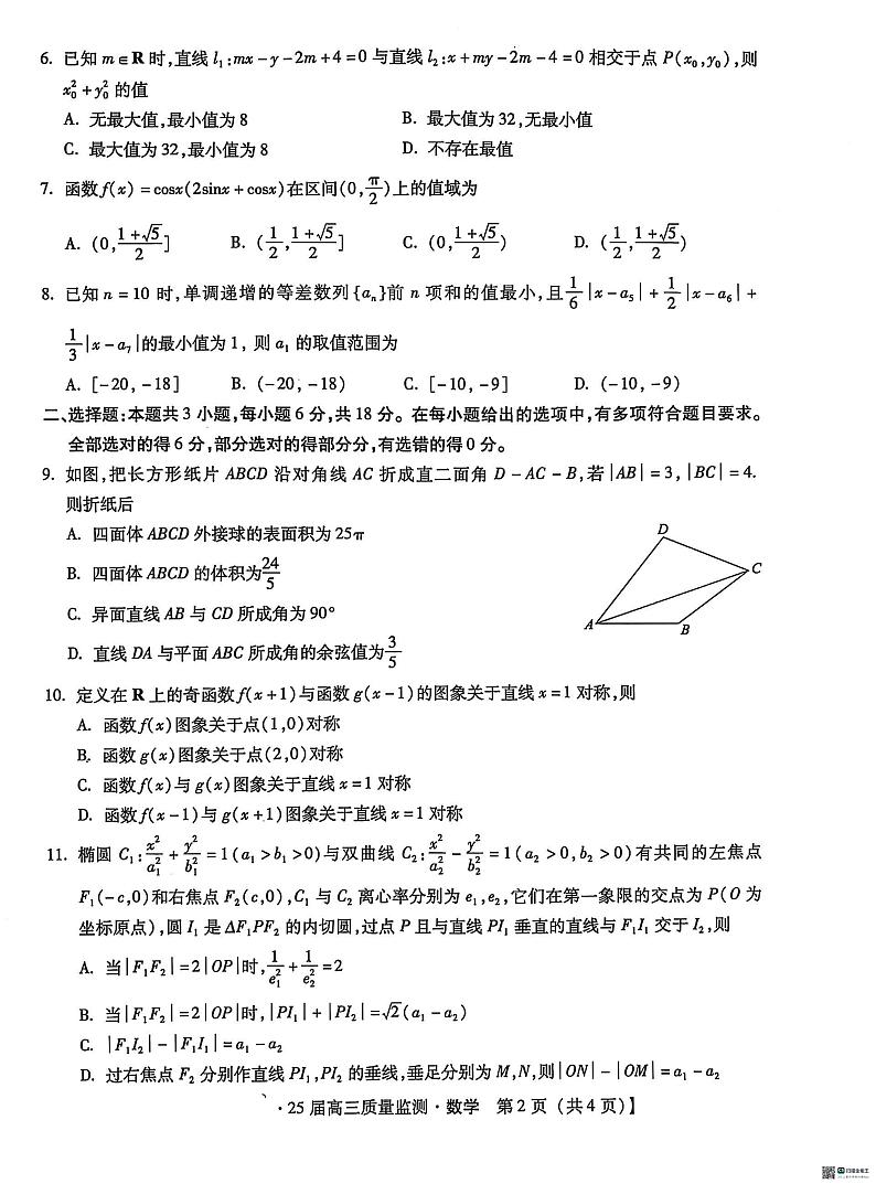 河北省沧州市名校联考2024-2025学年高三上学期质量监测考试(1月)数学试题第2页