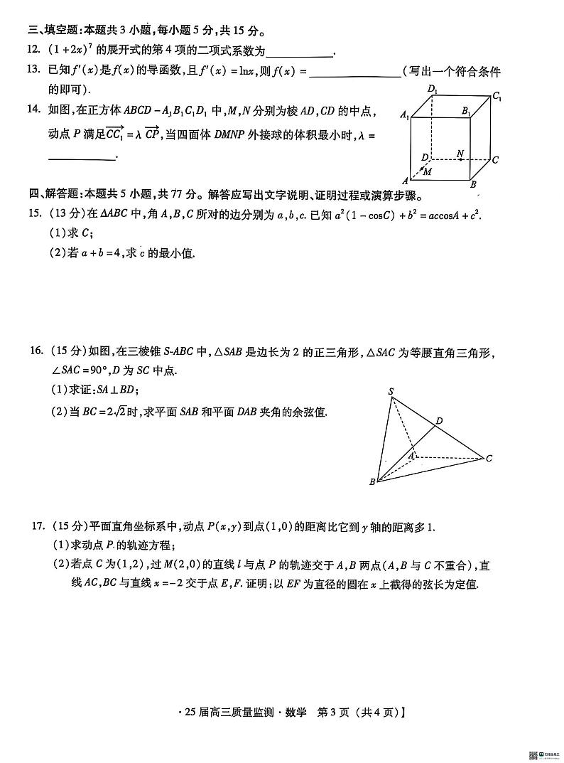 河北省沧州市名校联考2024-2025学年高三上学期质量监测考试(1月)数学试题第3页