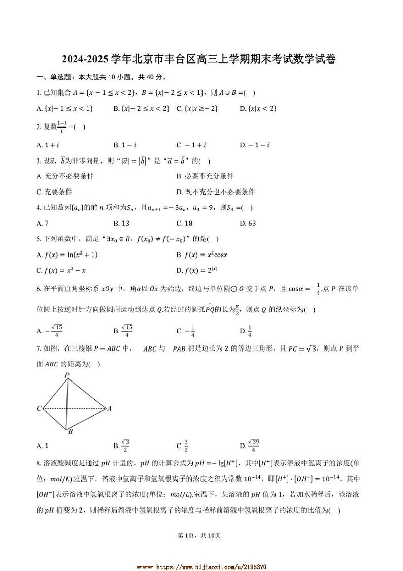 2024~2025学年北京市丰台区高三上期末考试数学试卷(含答案)第1页