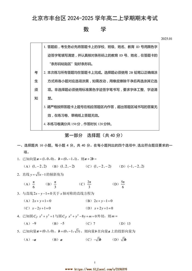 2024~2025学年北京市丰台区高二上期末考试数学试卷(含答案)第1页