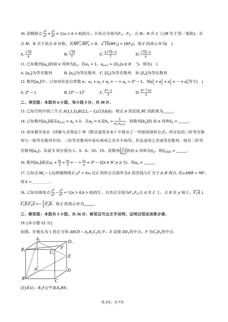 2024~2025学年天津市耀华中学高二上期末学情调研数学试卷(含答案)第2页