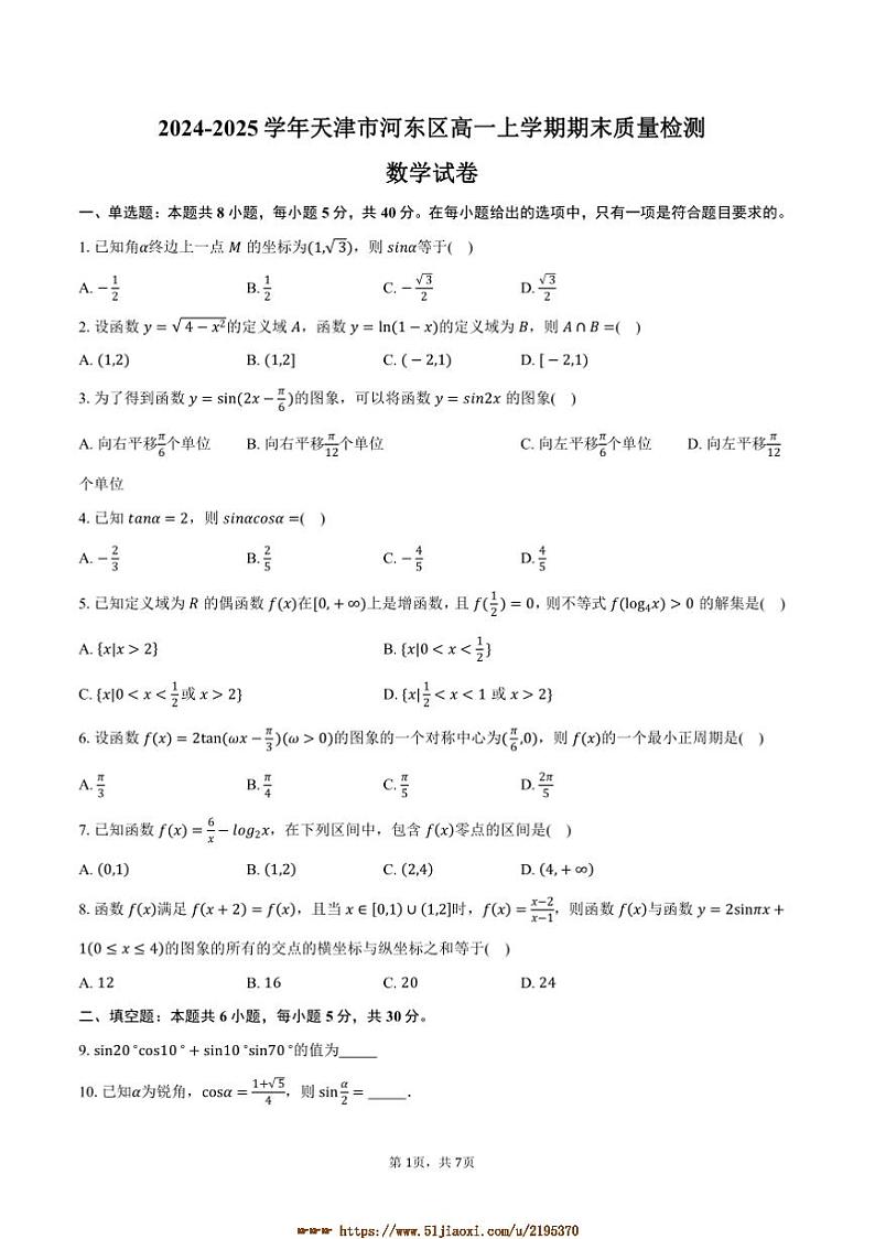 2024~2025学年天津市河东区高一上期末月考数学试卷(含答案)第1页