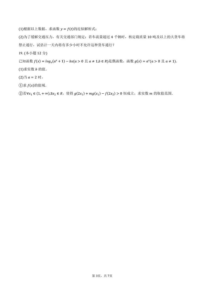2024~2025学年天津市河东区高一上期末月考数学试卷(含答案)第3页